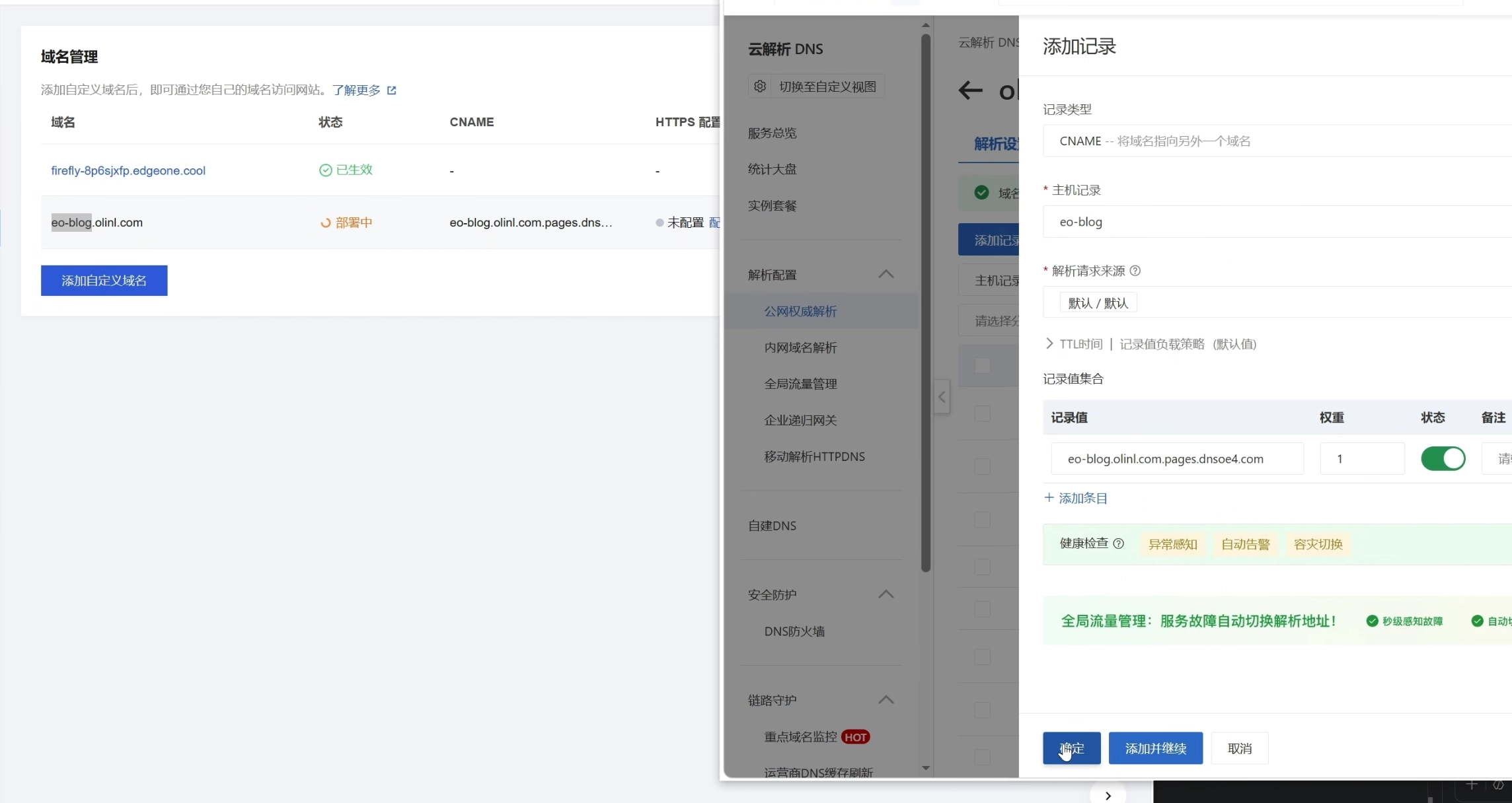 配置域名解析